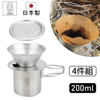 【Made in Tsubame】雙層不鏽鋼手沖咖啡濾杯+隨行杯200ml 4件組 日本製(露營/野餐必備)