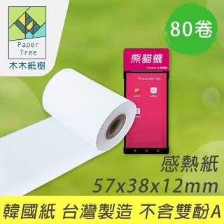 【PaperTree 木木紙樹】MIT 感熱紙 57x38x12mm 40卷/箱x2箱(熱敏紙 小白單 適用熊貓機 POS機 出單機 感熱出