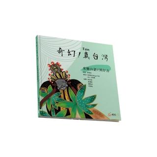 奇幻！真台灣－來聽台語☆囡仔古