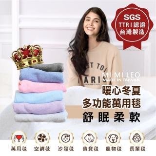 【MI MI LEO】台灣製居家舒眠單層萬用毛毯-單層(加價購)