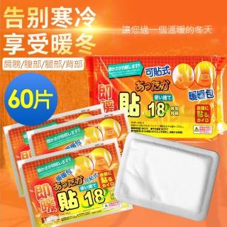 18h貼式暖呼呼暖包-60片(暖包/暖暖貼/登山/跨年/保溫)