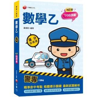 2022警專數學乙滿分這樣讀：依108課綱新編〔警專入學考〕