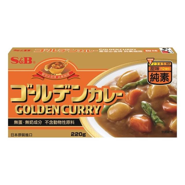【S&B】金牌純素咖哩塊220g 2種全素辣度任選-甜味/中辣(唯一日本原裝進口的純素食咖哩塊 暢銷市場15年)