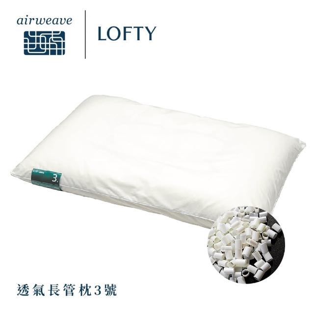 airweave 愛維福】LOFTY 枕工房透氣長管枕(百年專業睡枕品牌透氣可水洗
