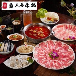 【鼎王麻辣鍋】9/6偷殺!瘋狂再降價!!四人套餐全台門市通用券POS-1(平假日適用)