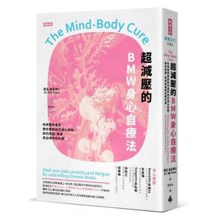 超減壓的BMW身心自療法：哈佛醫學專家教你重新設定身心狀態，對抗疼痛、焦慮與自律神經失調