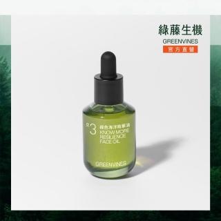 【greenvines 綠藤生機】3倍緊緻提亮★綠色海洋精華油30ml