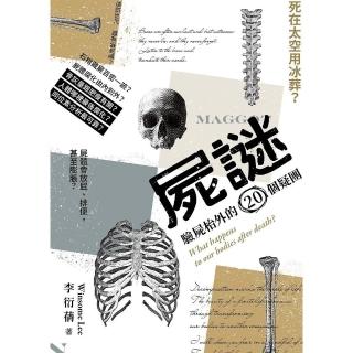 屍謎 驗屍枱外的20個疑團