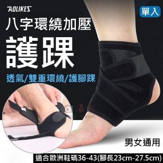 【AOLIKES 奧力克斯】八字環繞加壓護踝 單入(捷華精選 運動護具 彈性護踝 魔鬼氈護踝 男女通用)