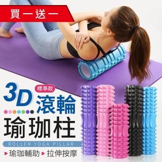 【御皇居】買一送一-3D滾輪瑜珈柱-標準款(立體顆粒 深層放鬆肌肉)