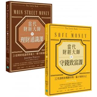 【理財小白必修】兩堂課讓你安全獲利 套組二合一：當代財經大師的理財通識課和當代財經大師的守錢致富課