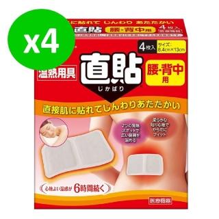 【撒隆巴斯】溫熱用具直貼 未滅菌 腰背用4片裝*4盒組