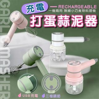 【Nick Shop】充電打蛋蒜泥器(電動攪拌機/電動打蛋器/切絞器/搗蒜器)