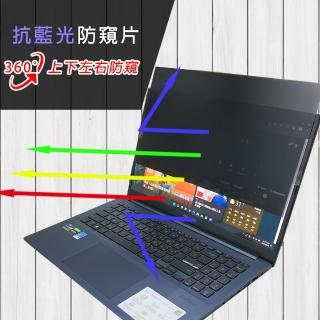 【Ezstick】ASUS VivoBook Pro 15 K3500 K3500PH 筆電用 防藍光 防眩光 360° 防窺片(上下左右防窺)