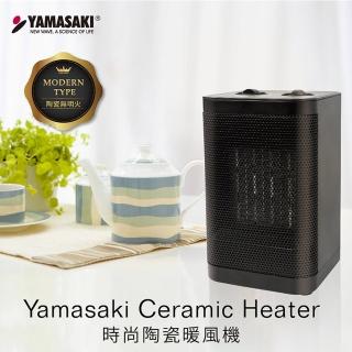 【山崎】時尚陶瓷電暖器/暖風機(SK-002PTC)