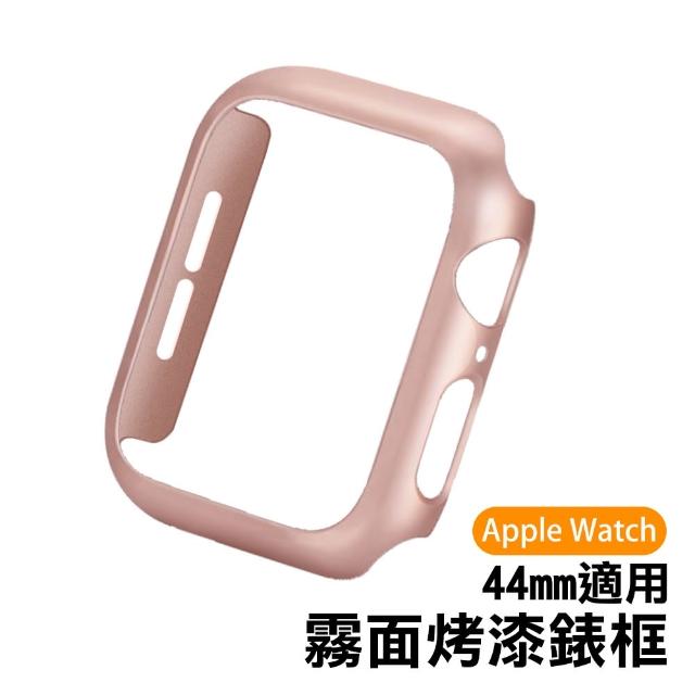 Apple watch 44mm 輕薄質感霧面烤漆錶框(Apple watch 44mm保護殼)