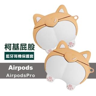 AirPods Pro 柯基造型藍牙耳機矽膠保護套-柯基屁股(AirPodsPro耳機保護套)