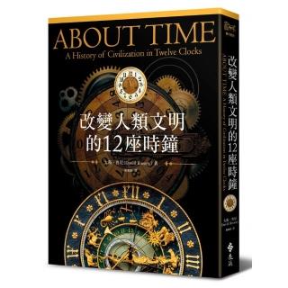 改變人類文明的12座時鐘