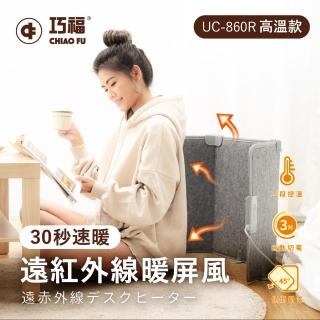 【巧福】遠紅外線暖屏風高溫款UC-860R