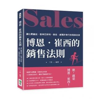 博恩．崔西的銷售法則：讓比爾蓋茲、股神巴菲特、傑克．威爾許奉行的商業定律