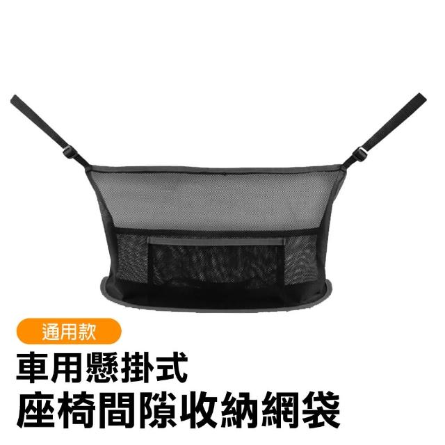 通用款 車用收納網袋汽車座椅間隙懸掛式包包收納置物袋-黑色款(車用收納袋)