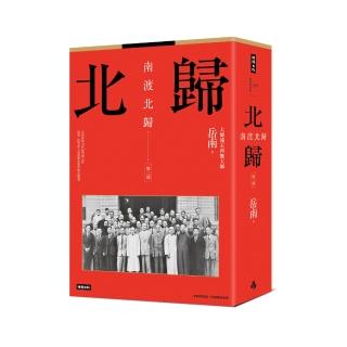 南渡北歸：北歸•第二部（全新校對增訂、珍貴史料圖片版）