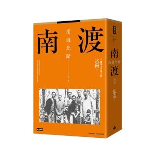 南渡北歸：南渡•第一部（全新校對增訂、珍貴史料圖片版）