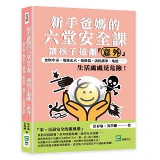 新手爸媽的六堂安全課，讓孩子遠離「意外」：食物中毒、電線走火、燒燙傷、誘拐綁架、地震...生活處處是危