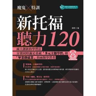 魔鬼特訓－新托福聽力120（附QR Code音檔）