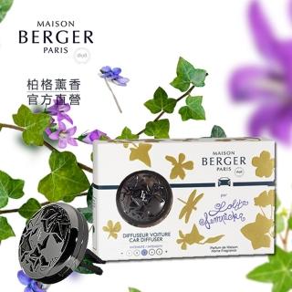 【MAISON BERGER 柏格薰香】洛麗塔黑車用香氛組17g(原廠直營)