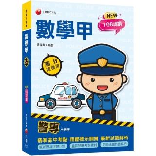 2022警專數學甲滿分這樣讀：依108課綱新編〔警專入學考〕