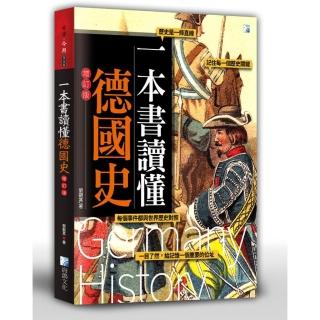 一本書讀懂德國史-增訂版