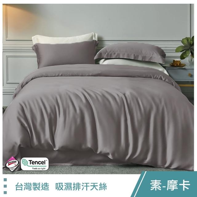 【這個好窩】台灣製 素色款吸濕排汗天絲床包枕套組(單人/雙人/加大)