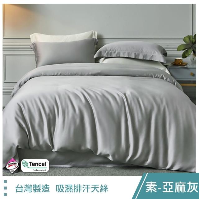 【這個好窩】台灣製 素色款吸濕排汗天絲床包枕套組(單人/雙人/加大)