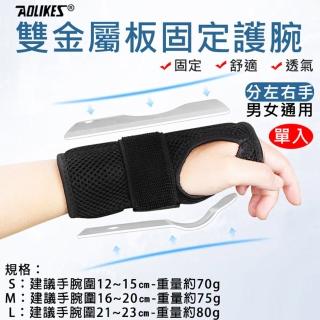 【AOLIKES 奧力克斯】雙金屬板固定護腕 單入(捷華精選 腕關節手掌鋼板夾板固定 透氣手腕 護手掌)