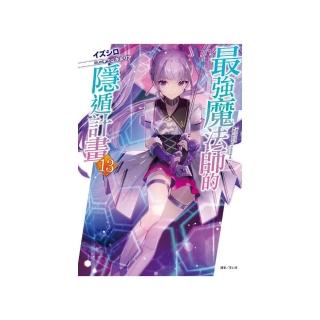 最強魔法師的隱遁計畫 （首刷附錄版）13