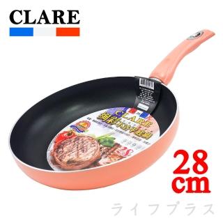 【CLARE 可蕾爾】絢彩不沾平底鍋-28cm(2入組-無蓋)