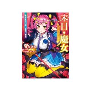 末日・魔女 （2） 致飽食時代的【最強】者們 2