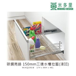 【MIDUOLI 米多里】碳鋼亮鉻 150mm三邊水槽拉籃 淺凹(MJKQ190JB)
