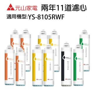 【元山】YS-8105RWF淨飲機濾心(兩年份11道濾心組合)