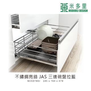 【MIDUOLI 米多里】不鏽鋼亮鉻 JAS三邊碗盤拉籃(MJKD780J)