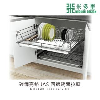 【MIDUOLI 米多里】碳鋼亮鉻 JAS四邊碗盤拉籃(MJKG160J)