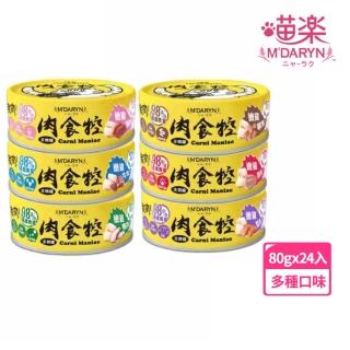 【MDARYN 喵樂】肉食控貓主食罐系列 80克x24入(貓罐頭 成貓 全齡貓)