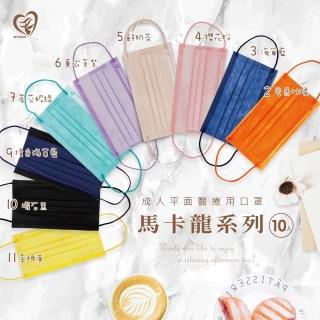 【盛籐天心】5入組-成人平面醫療口罩(馬卡龍系列 10片/袋)