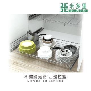 【MIDUOLI 米多里】不鏽鋼亮鉻 四邊拉籃(MJ5720S2)