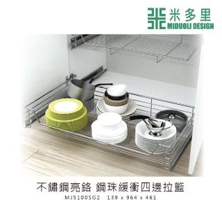 【MIDUOLI 米多里】不鏽鋼亮鉻 鋼珠緩衝四邊拉籃(MJ5100SG2)