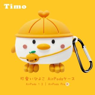 【Timo】AirPods Pro 橘帽背包小雞藍牙耳機套