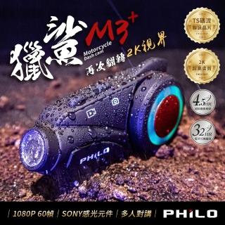 【Philo 飛樂】獵鯊藍芽對講機車行車紀錄器 M3 PLUS(加贈32GB記憶卡)