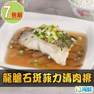 【愛上海鮮】龍膽石斑菲力清肉排7包(250g±10%/包)