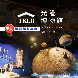 【享樂券】光隆博物館-單人導覽體驗專案